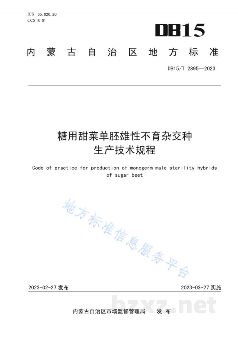 DB15/T 2895-2023糖用甜菜单胚雄性不育杂交种生产技术规程