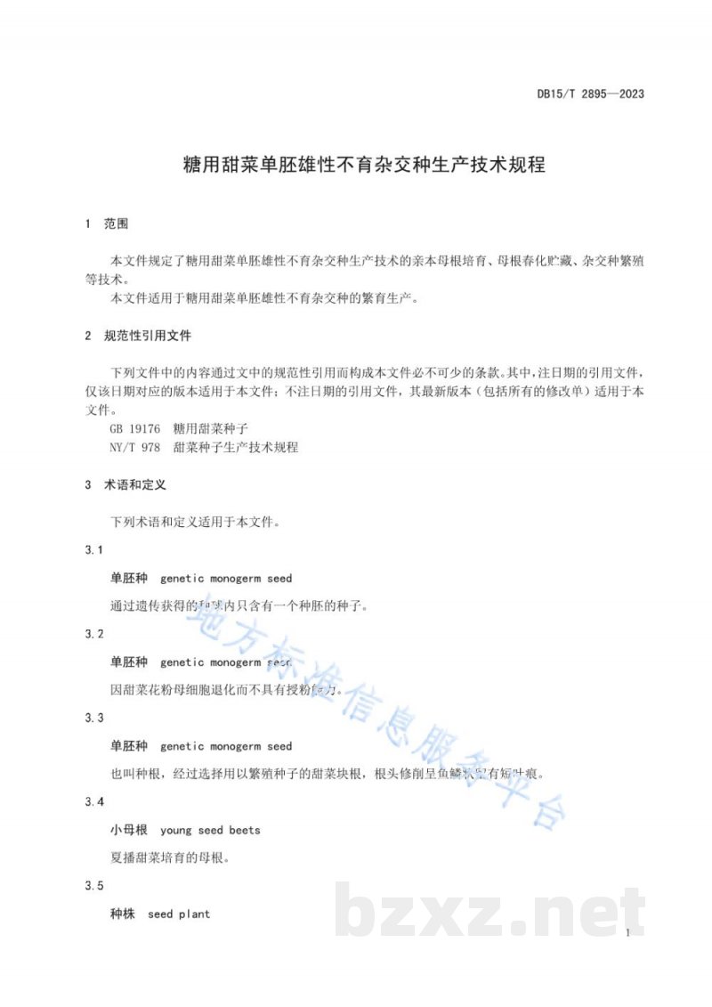 DB15/T 2895-2023糖用甜菜单胚雄性不育杂交种生产技术规程