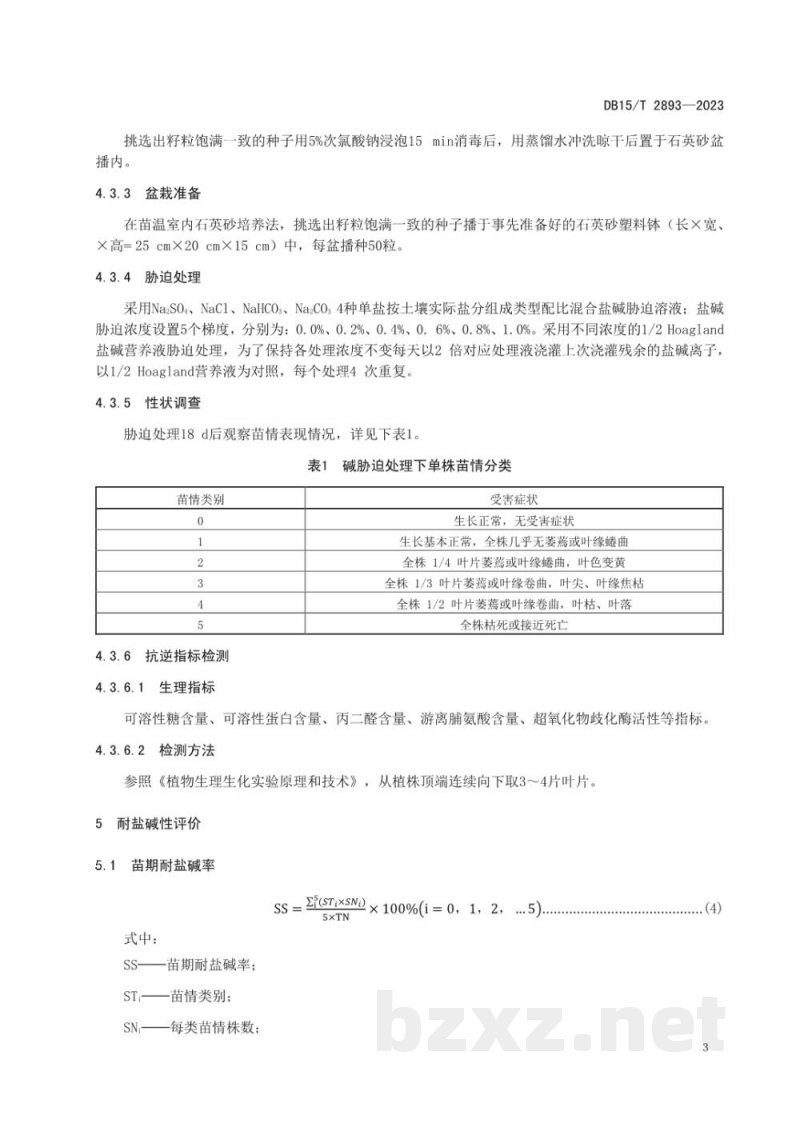 DB15/T 2893-2023玉米耐盐碱鉴定与评价技术规程