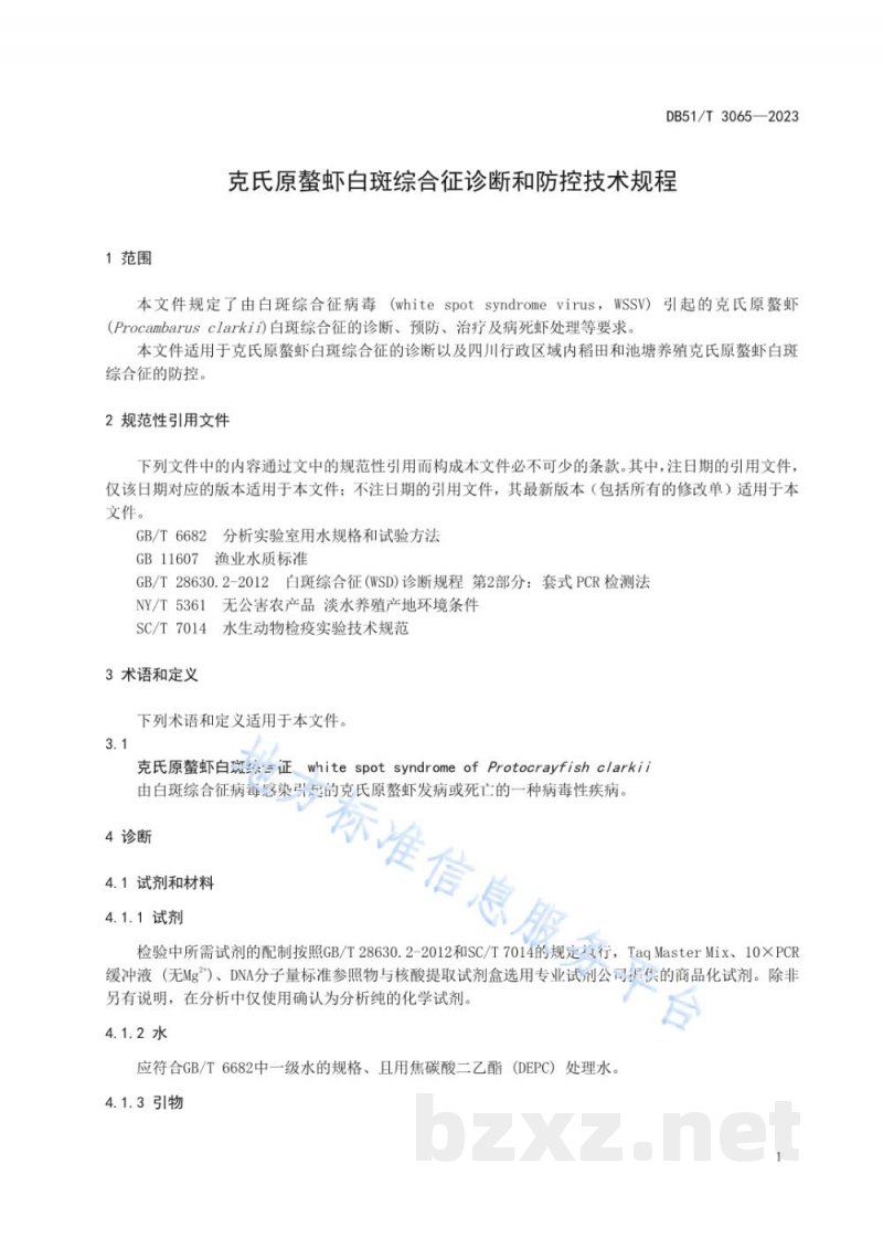 DB51/T 3065-2023克氏原螯虾白斑综合征诊断和防控技术规程