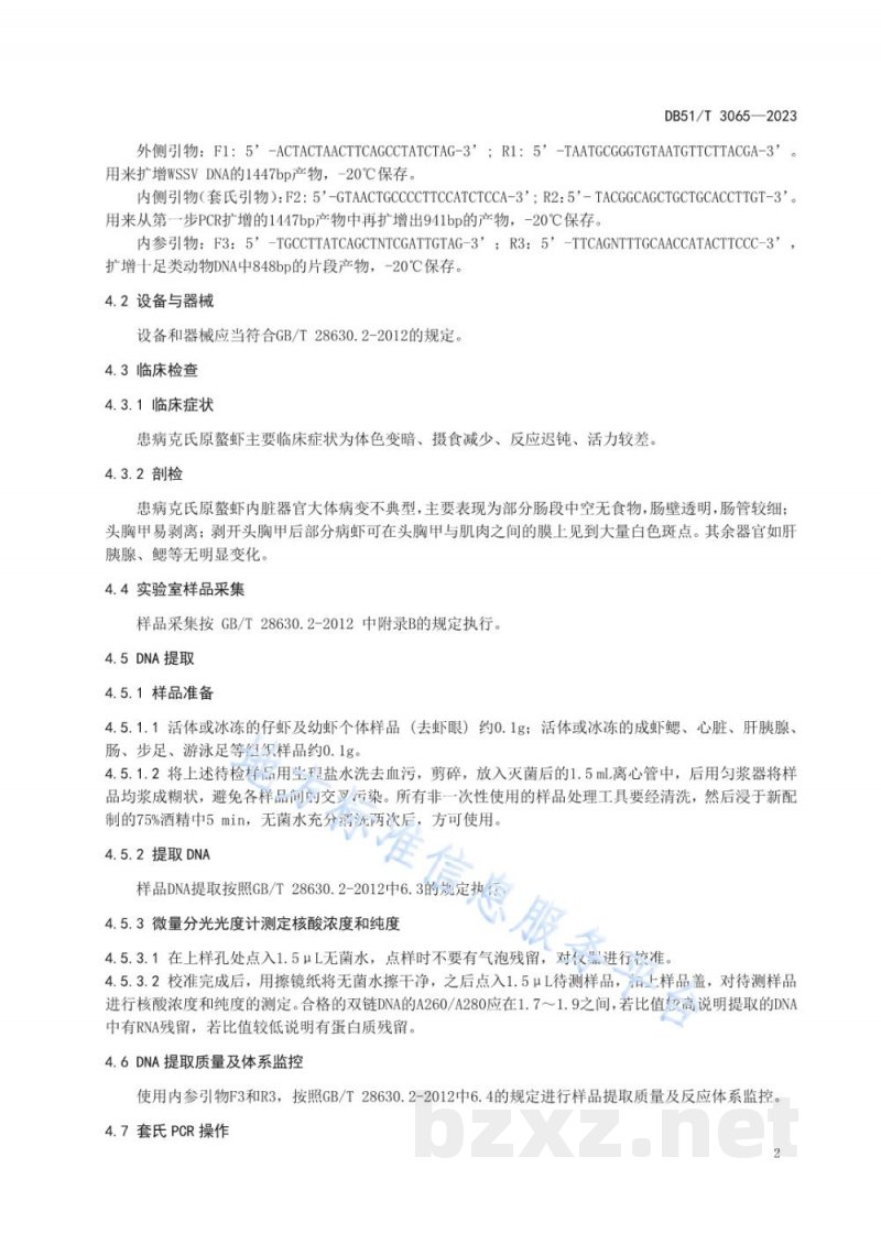 DB51/T 3065-2023克氏原螯虾白斑综合征诊断和防控技术规程