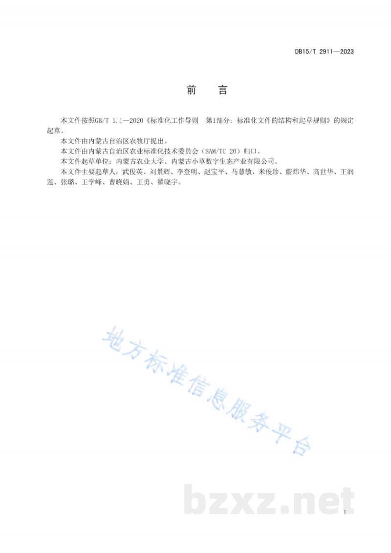 DB15/T 2911-2023中西部燕麦一粮二草生产技术规程