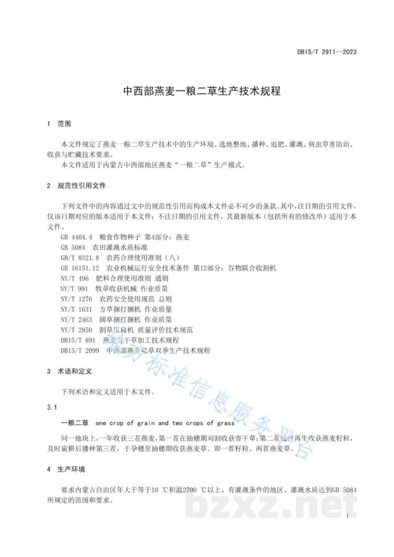 DB15/T 2911-2023中西部燕麦一粮二草生产技术规程