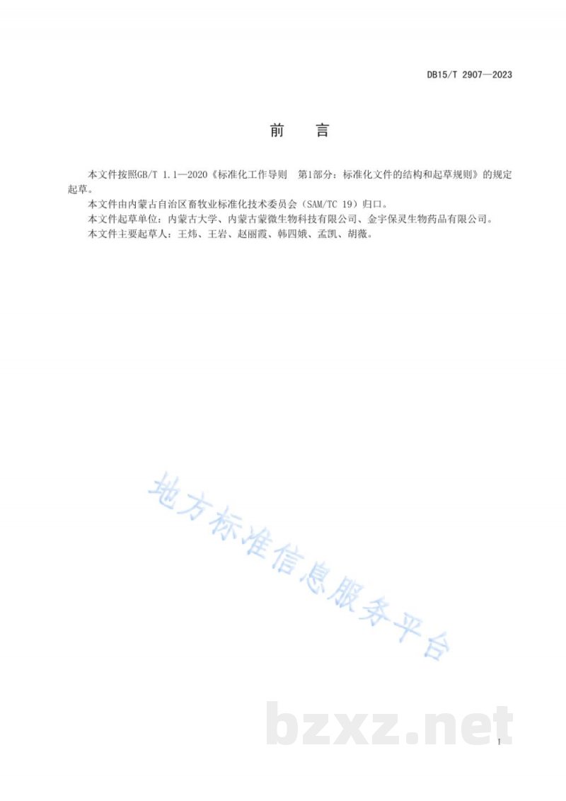 DB15/T 2907-2023溶血性曼氏杆菌病诊断技术规范