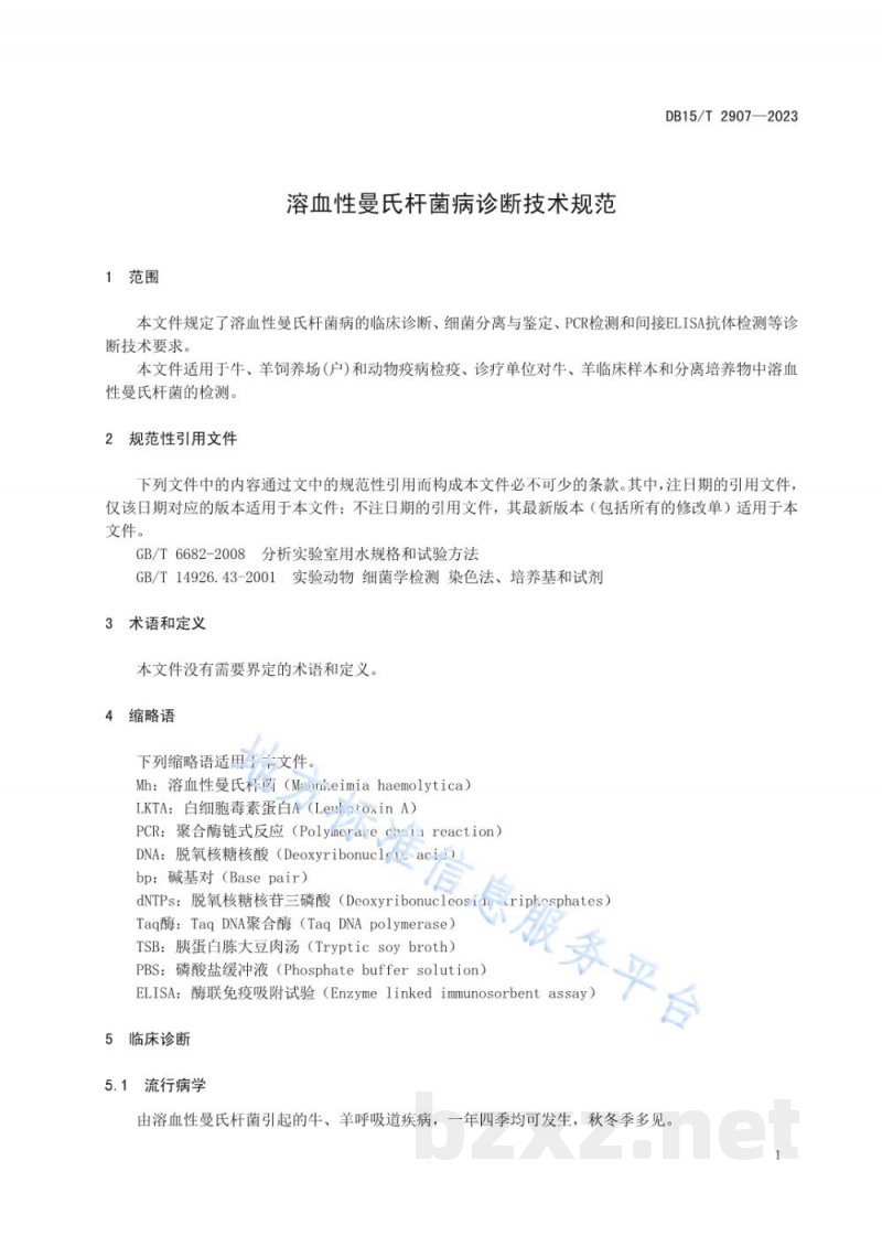 DB15/T 2907-2023溶血性曼氏杆菌病诊断技术规范