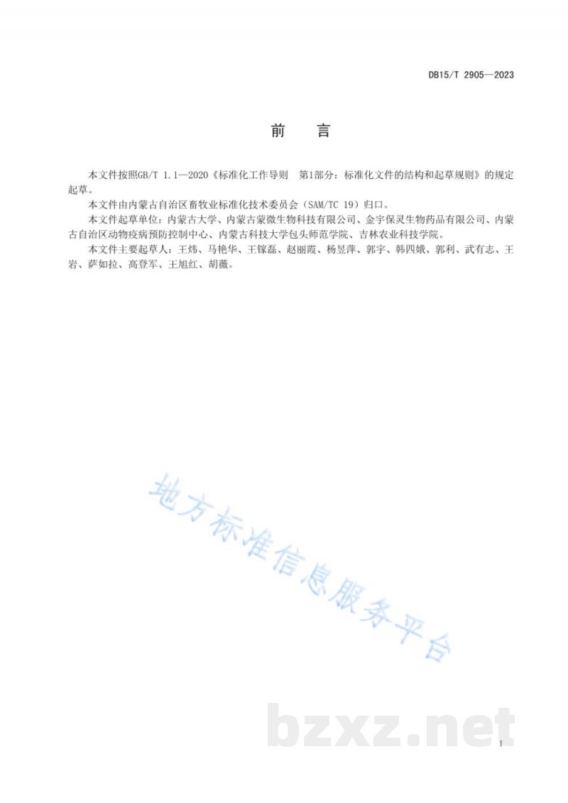 DB15/T 2905-2023羊副流感病毒3型检测技术规范