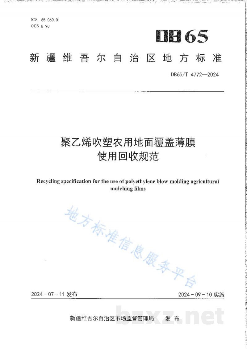 DB65/T 4772-2024聚乙烯吹塑农用地面覆盖薄膜使用回收规范