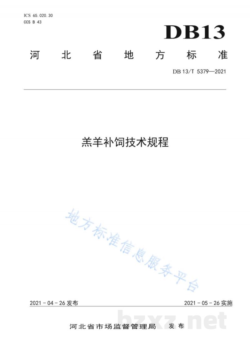 DB13/T 5379-2021羔羊补饲技术规程