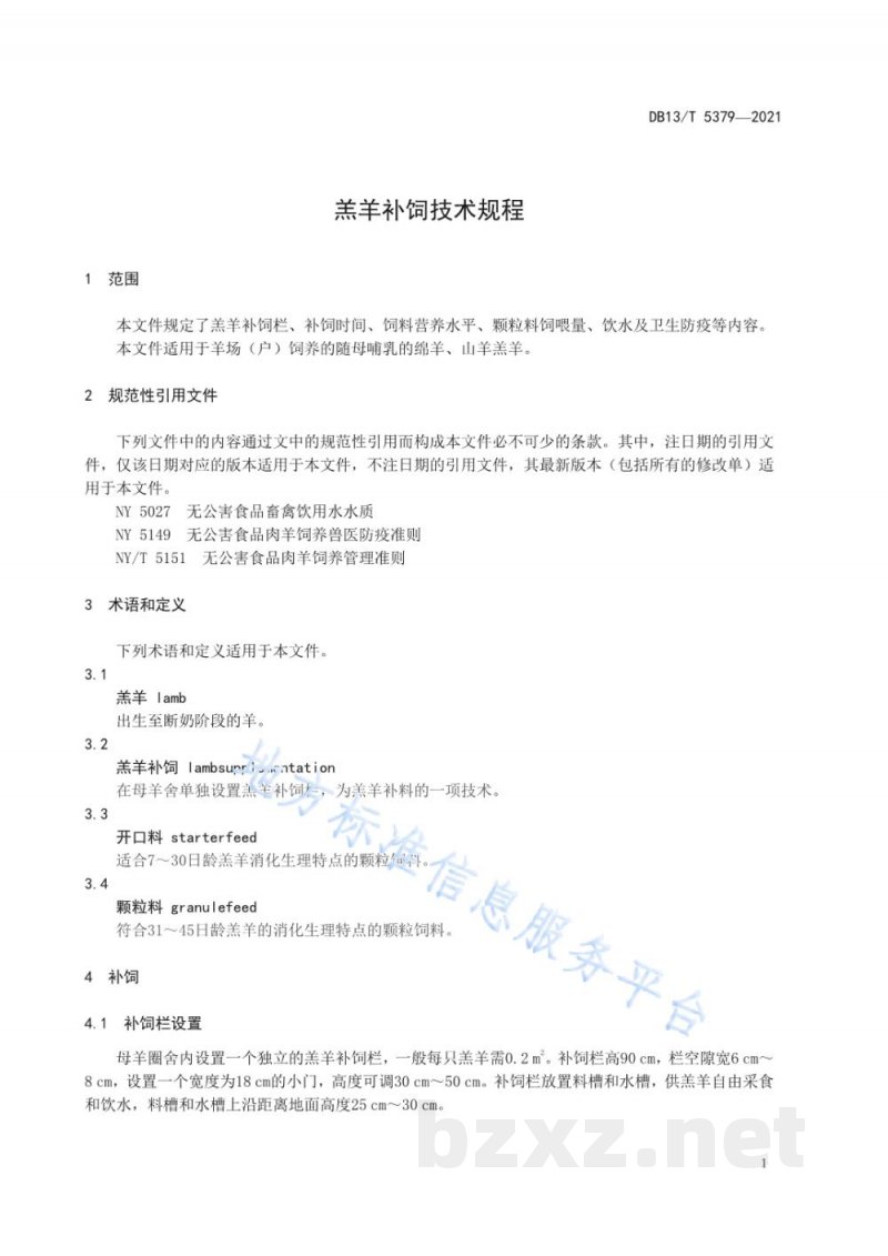 DB13/T 5379-2021羔羊补饲技术规程