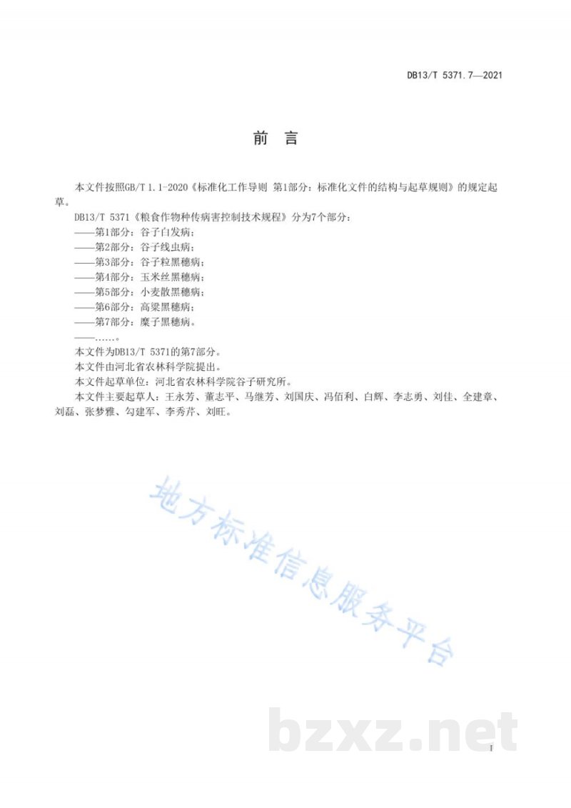 DB13/T 5371.7-2021粮食作物种传病害控制技术规程 第7部分：糜子黑穗病
