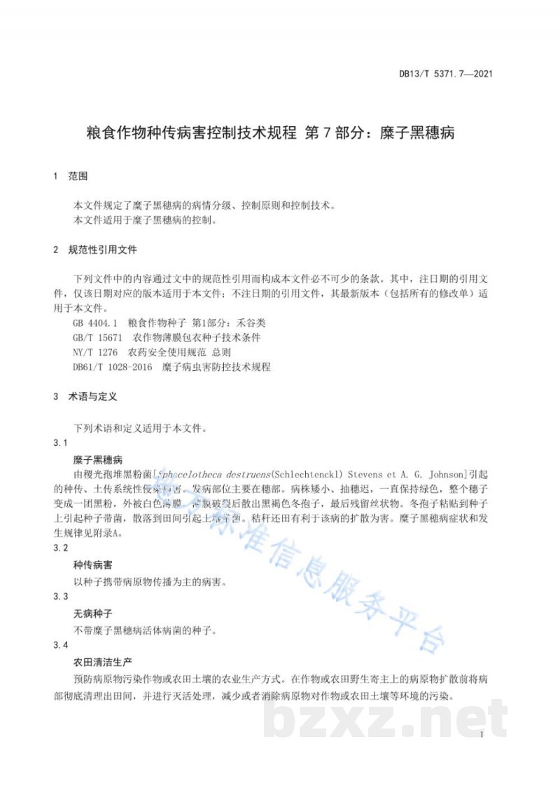 DB13/T 5371.7-2021粮食作物种传病害控制技术规程 第7部分：糜子黑穗病