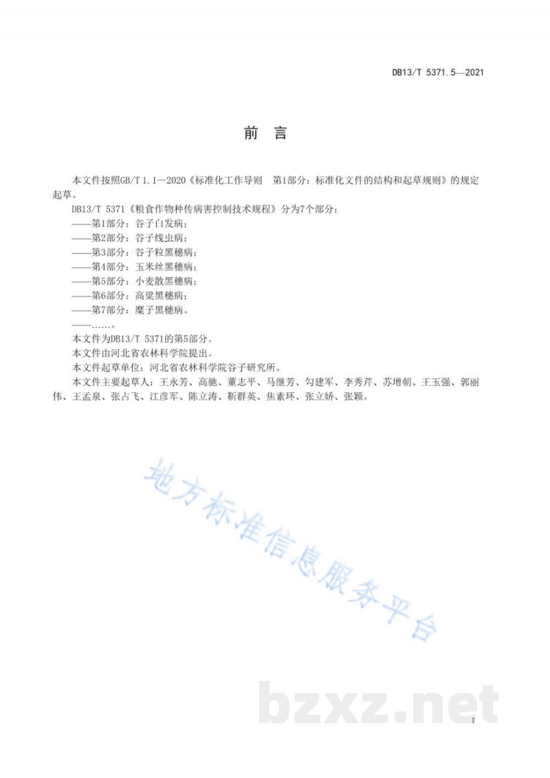 DB13/T 5371.5-2021粮食作物种传病害控制技术规程 第5部分：小麦散黑穗病