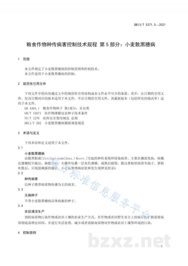 DB13/T 5371.5-2021粮食作物种传病害控制技术规程 第5部分：小麦散黑穗病