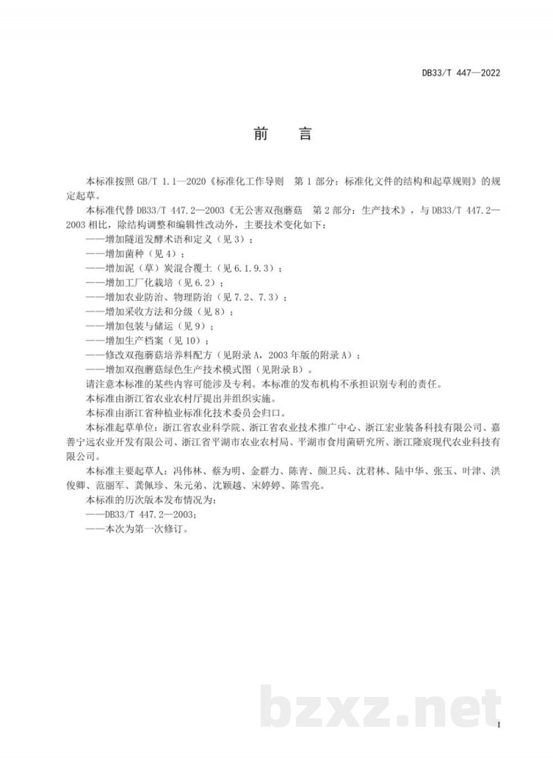DB33/T 447-2022双孢蘑菇绿色生产技术规程