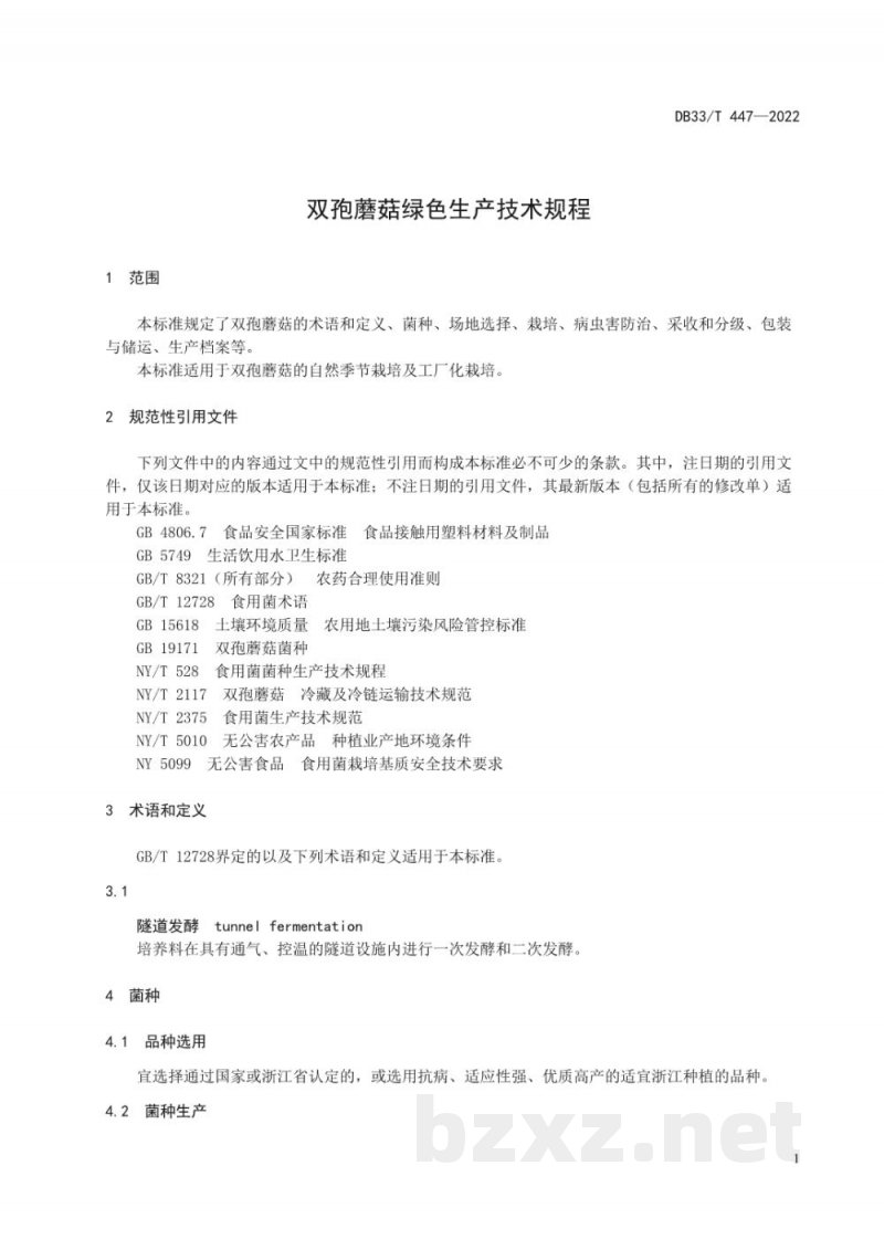 DB33/T 447-2022双孢蘑菇绿色生产技术规程