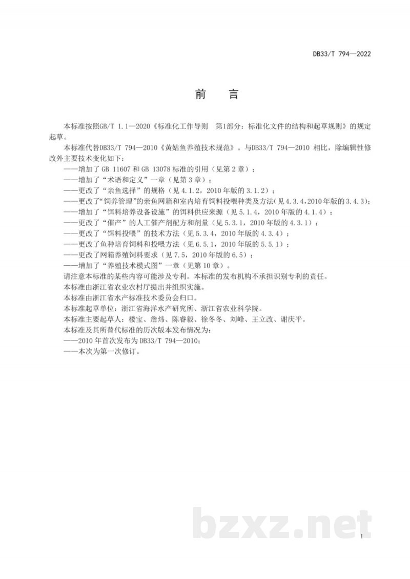DB33/T 794-2022黄姑鱼养殖技术规范