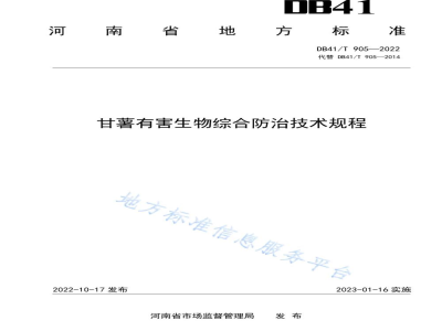 DB41/T 905-2022甘薯有害生物综合防治技术规程