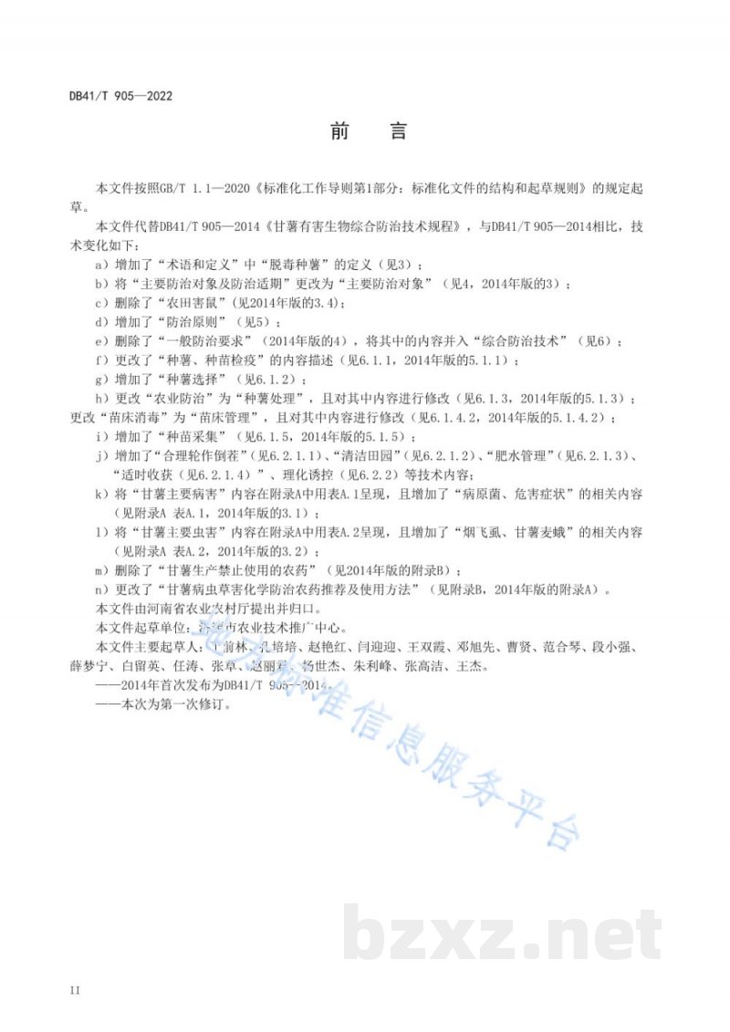 DB41/T 905-2022甘薯有害生物综合防治技术规程