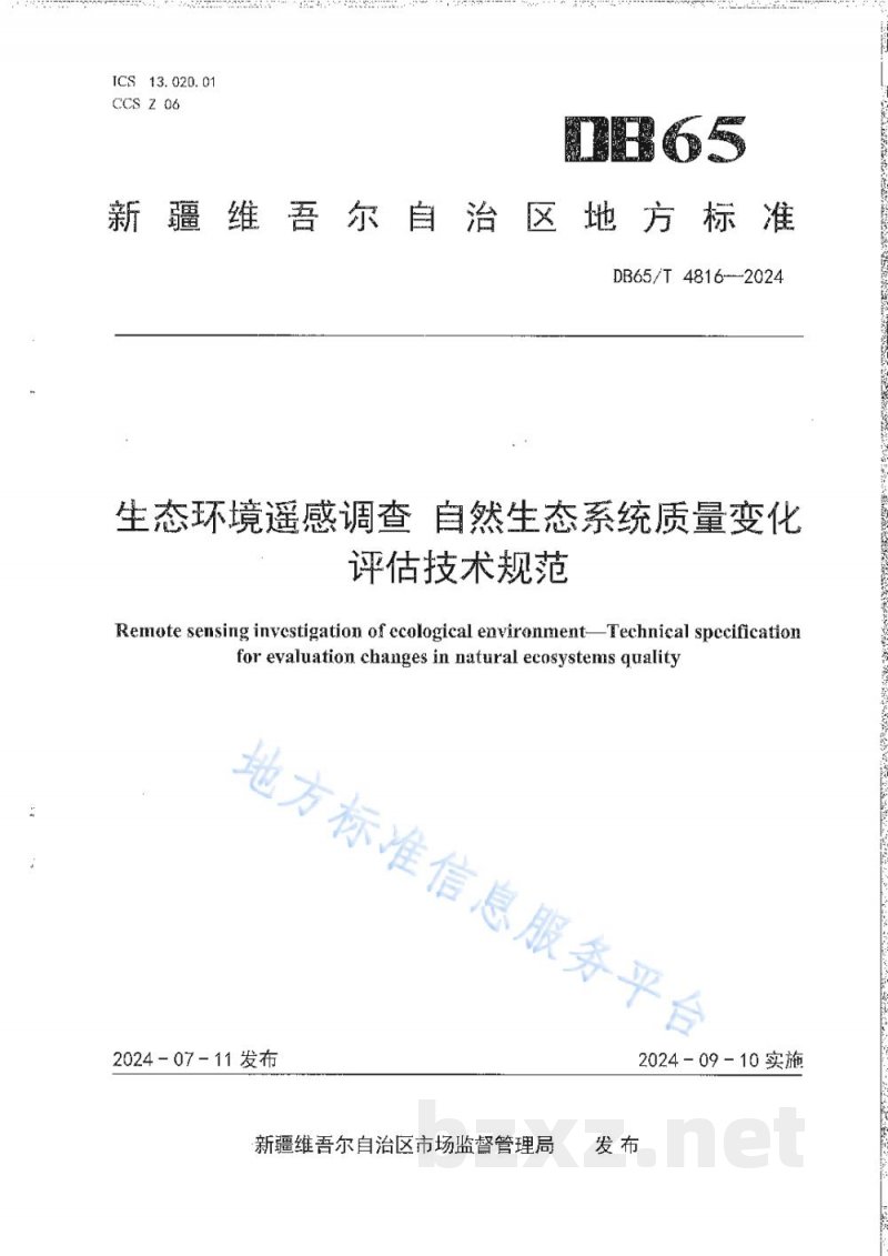DB65/T 4816-2024生态环境遥感调查 自然生态系统质量变化评估技术规范