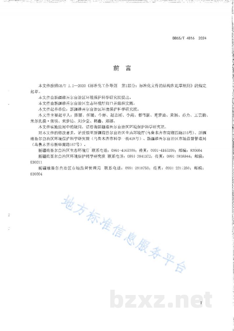 DB65/T 4816-2024生态环境遥感调查 自然生态系统质量变化评估技术规范