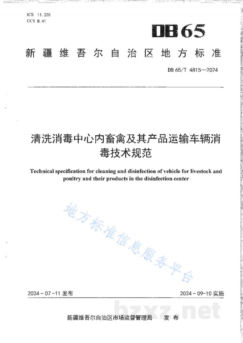 DB65/T 4815-2024清洗消毒中心内畜禽及其产品运输车辆消毒技术规范