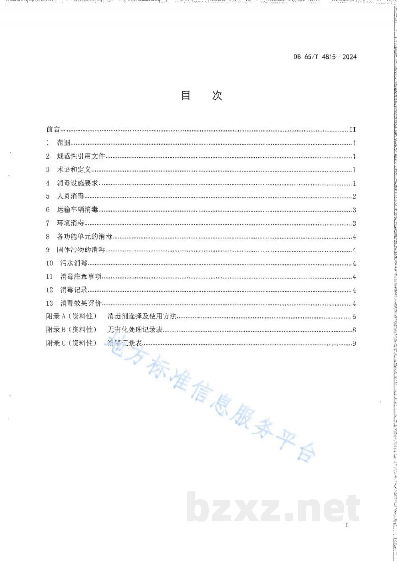 DB65/T 4815-2024清洗消毒中心内畜禽及其产品运输车辆消毒技术规范