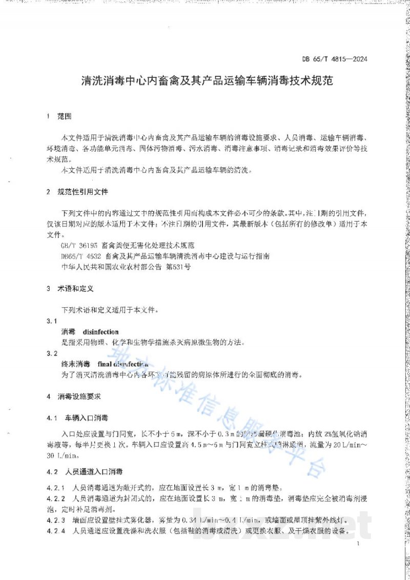 DB65/T 4815-2024清洗消毒中心内畜禽及其产品运输车辆消毒技术规范