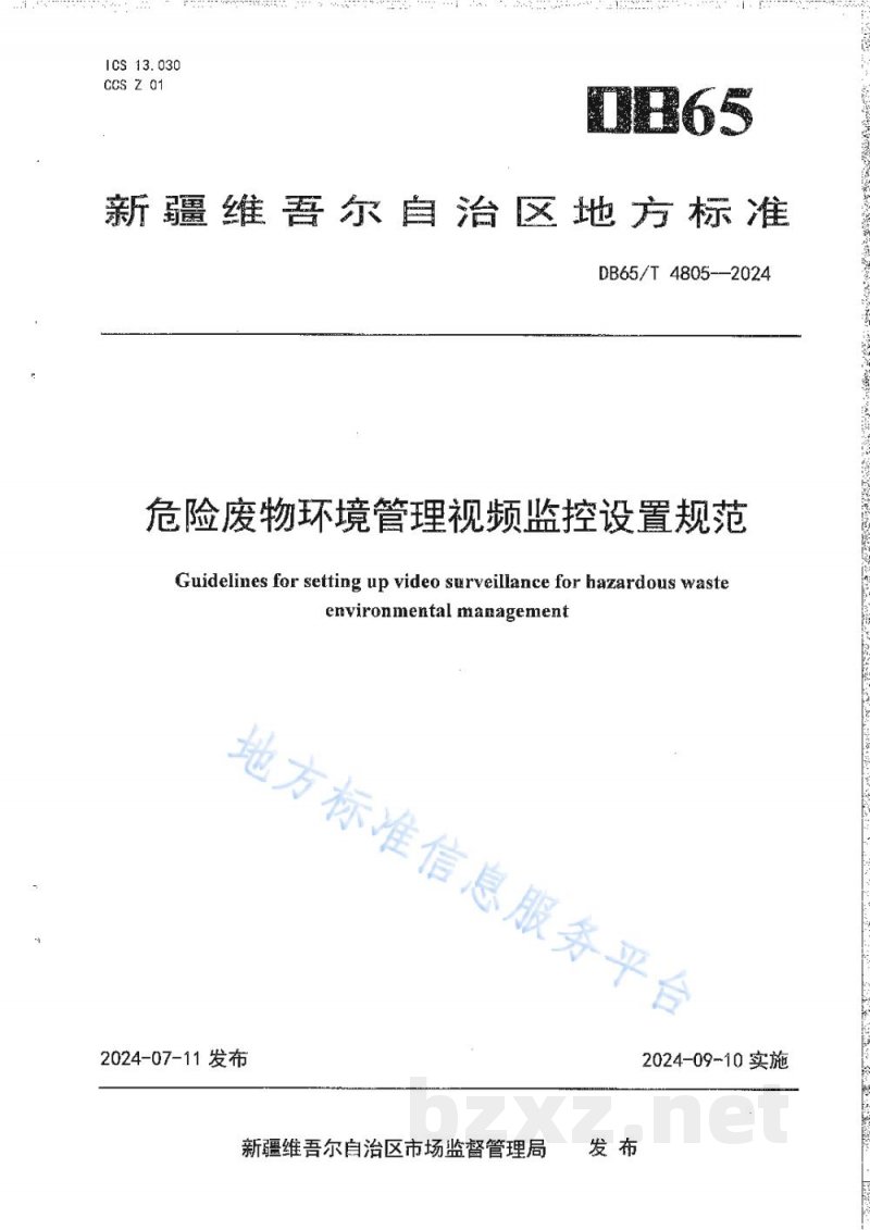 DB65/T 4805-2024危险废物环境管理视频监控设置规范