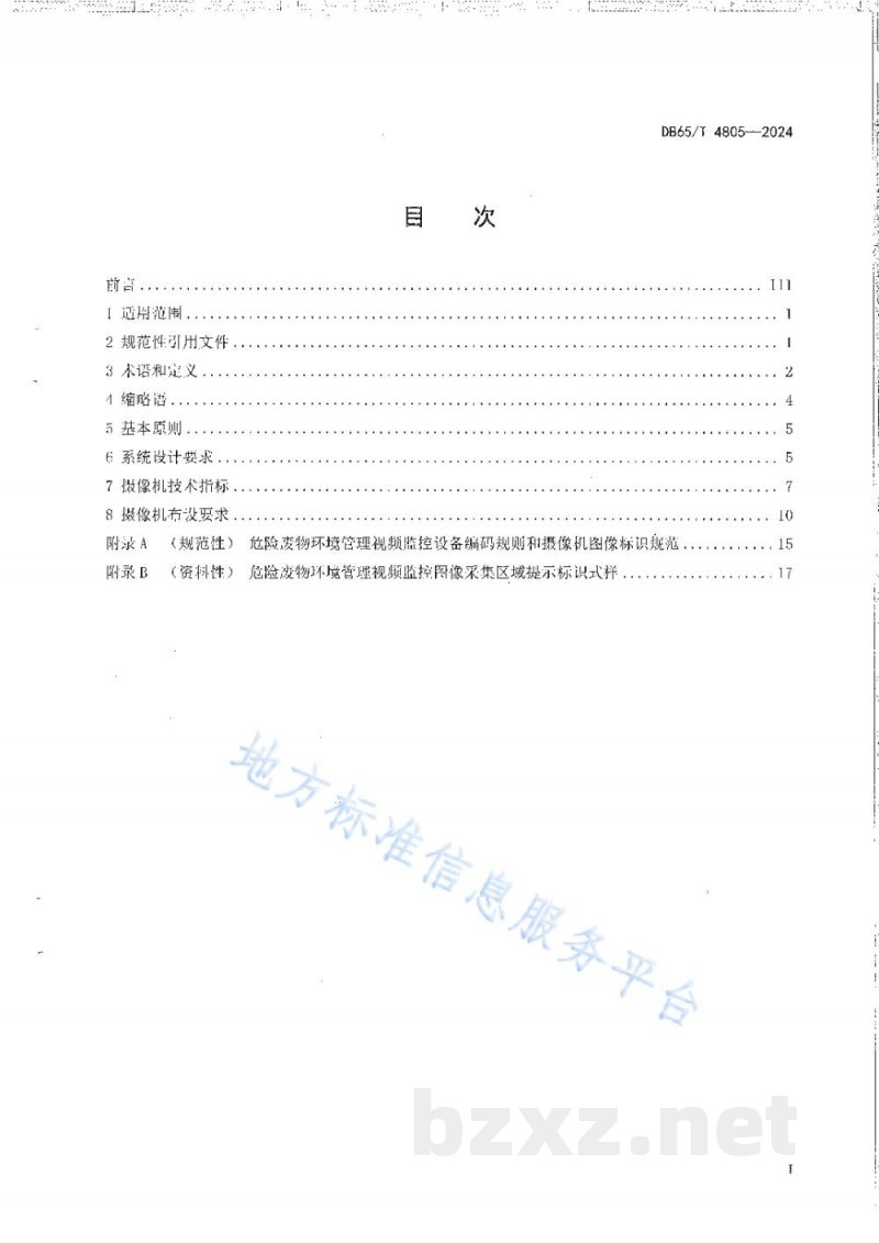 DB65/T 4805-2024危险废物环境管理视频监控设置规范