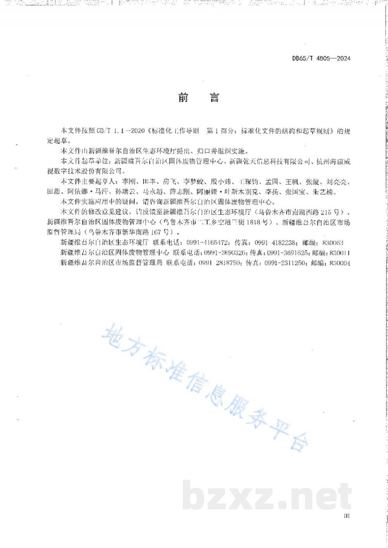 DB65/T 4805-2024危险废物环境管理视频监控设置规范