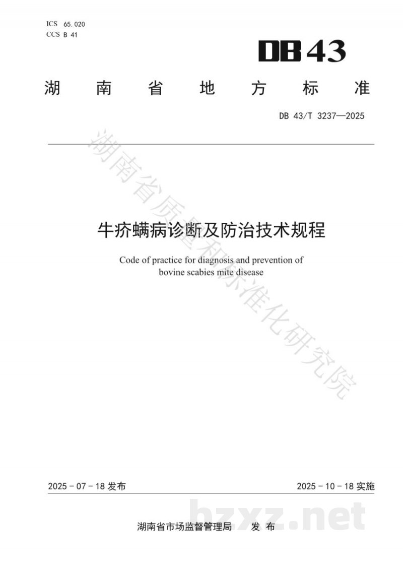 DB43/T 3237-2025牛疥螨病诊断及防治技术规程
