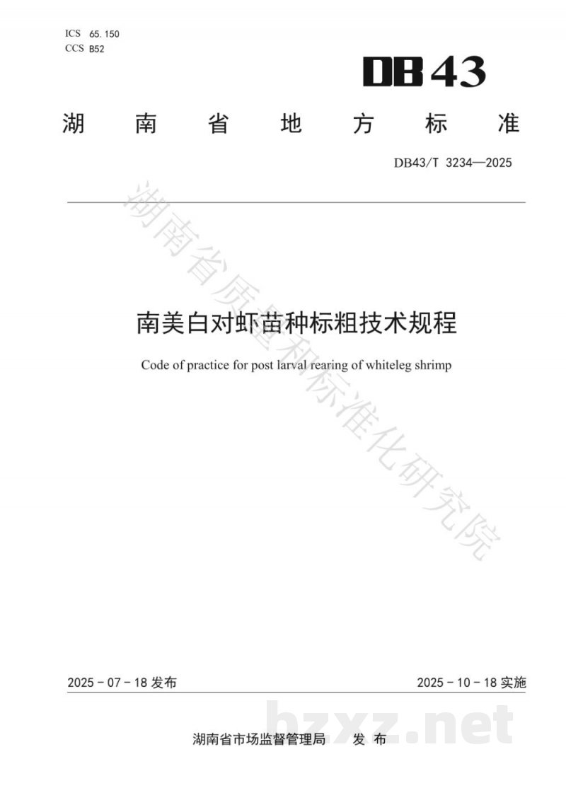 DB43/T 3234-2025南美白对虾苗种标粗技术规程
