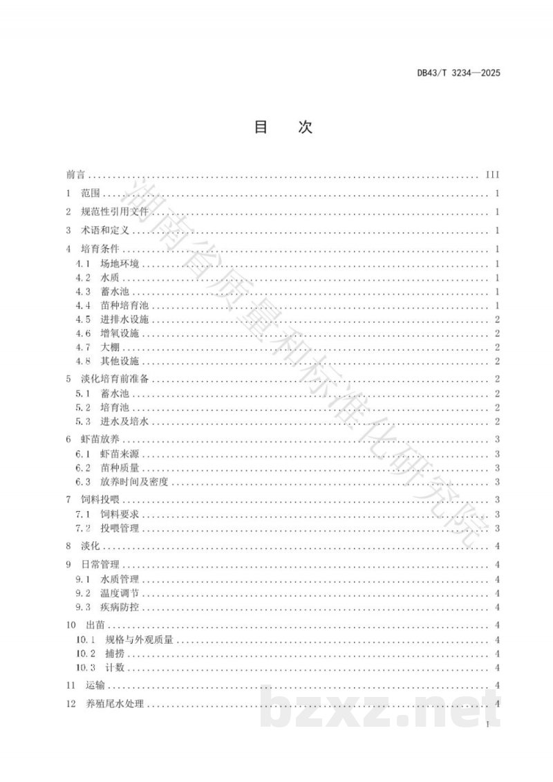 DB43/T 3234-2025南美白对虾苗种标粗技术规程
