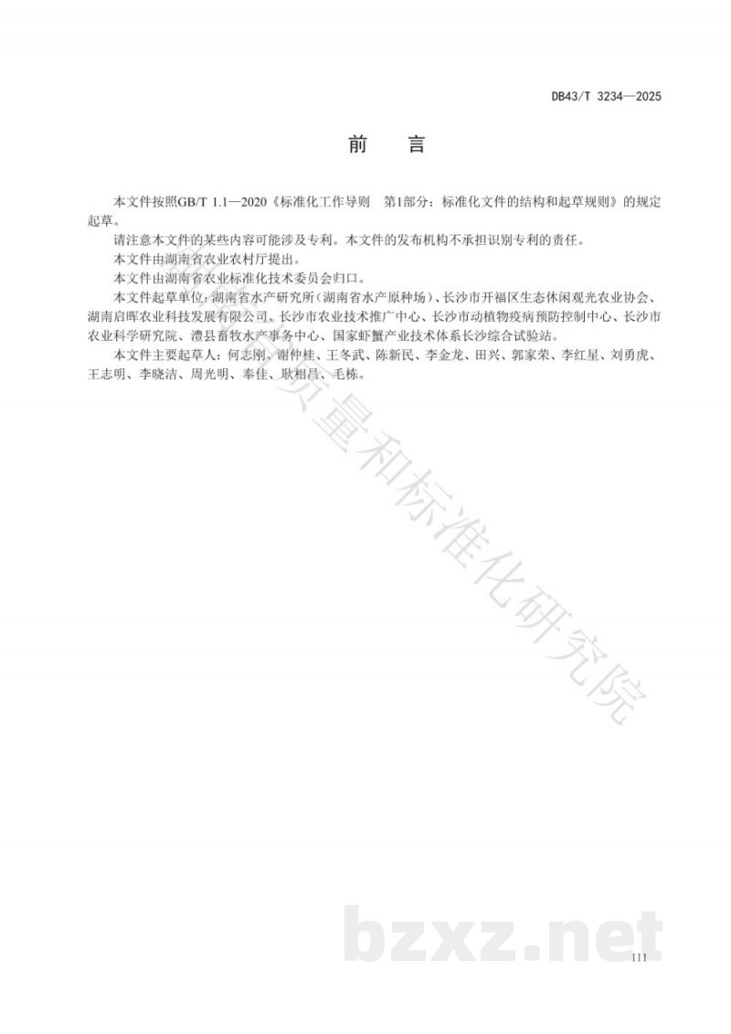 DB43/T 3234-2025南美白对虾苗种标粗技术规程