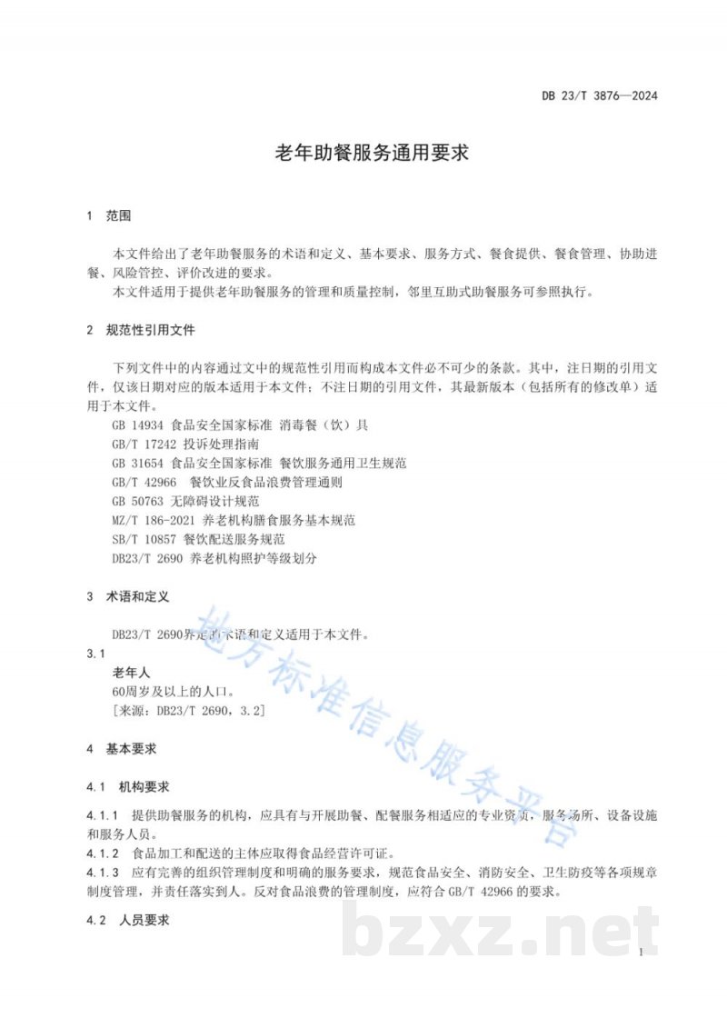DB23/T 3876-2024老年助餐服务通用要求