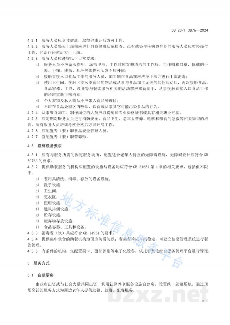 DB23/T 3876-2024老年助餐服务通用要求