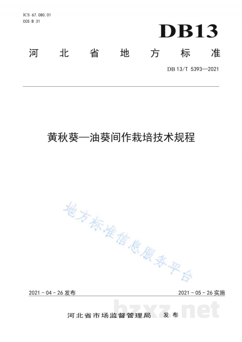 DB13/T 5393-2021黄秋葵—油葵间作栽培技术规程