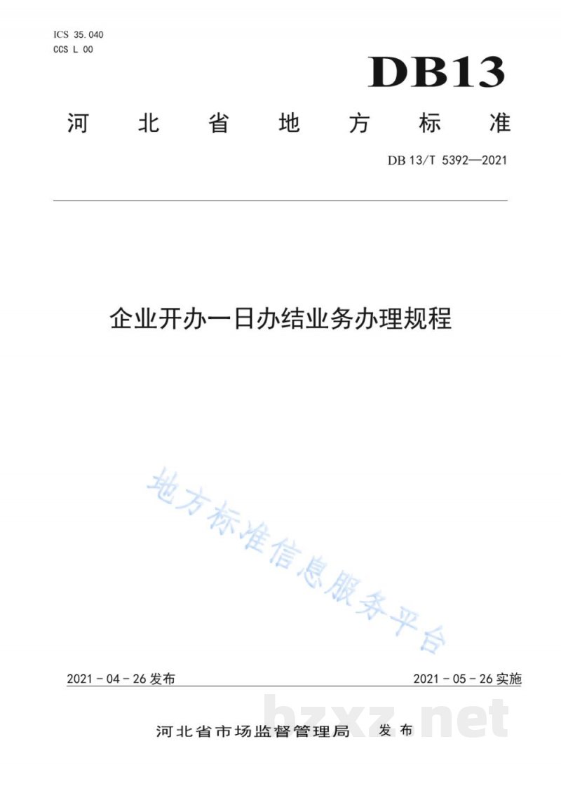 DB13/T 5392-2021企业开办一日办结业务办理规程