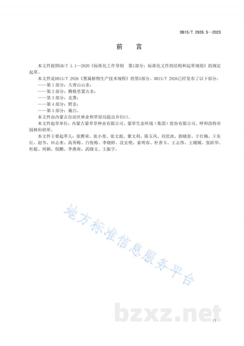 DB15/T 2926.5-2023葱属植物生产技术规程 第5部分：薤白