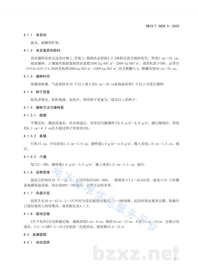 DB15/T 2926.5-2023葱属植物生产技术规程 第5部分：薤白