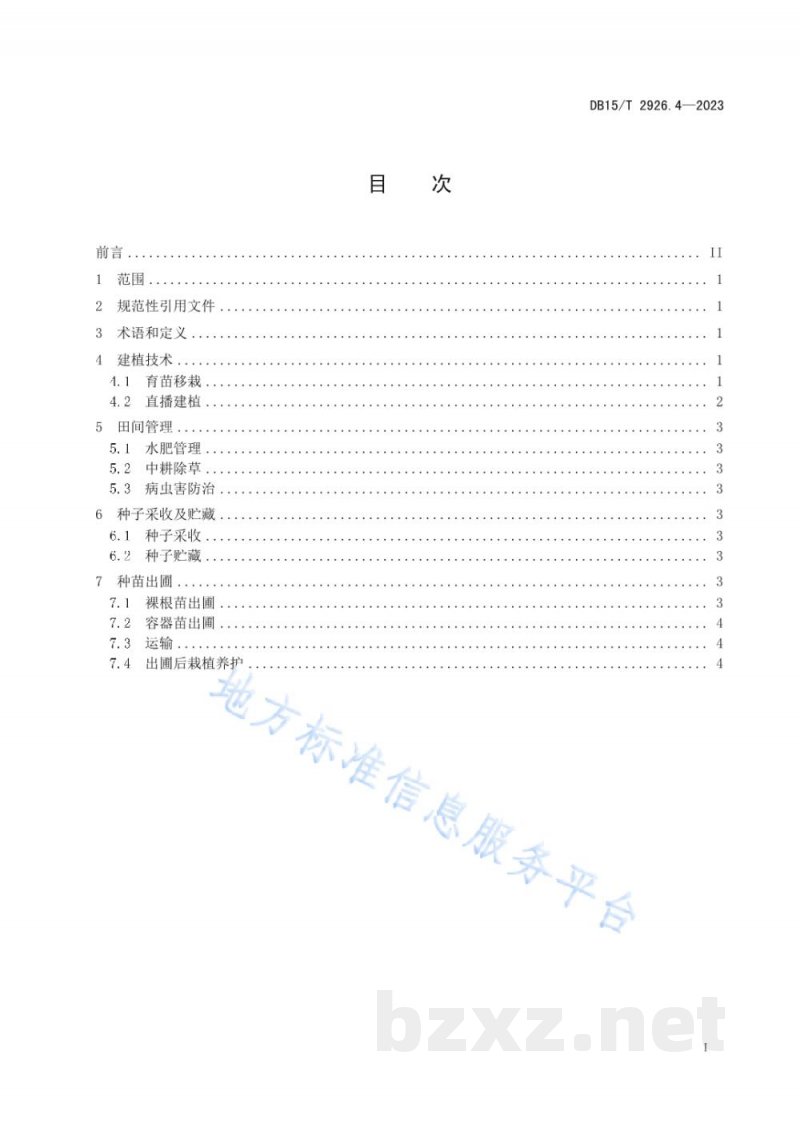 DB15/T 2926.4-2023葱属植物生产技术规程 第4部分：野韭