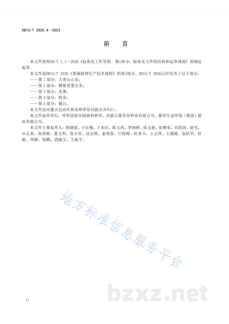 DB15/T 2926.4-2023葱属植物生产技术规程 第4部分：野韭