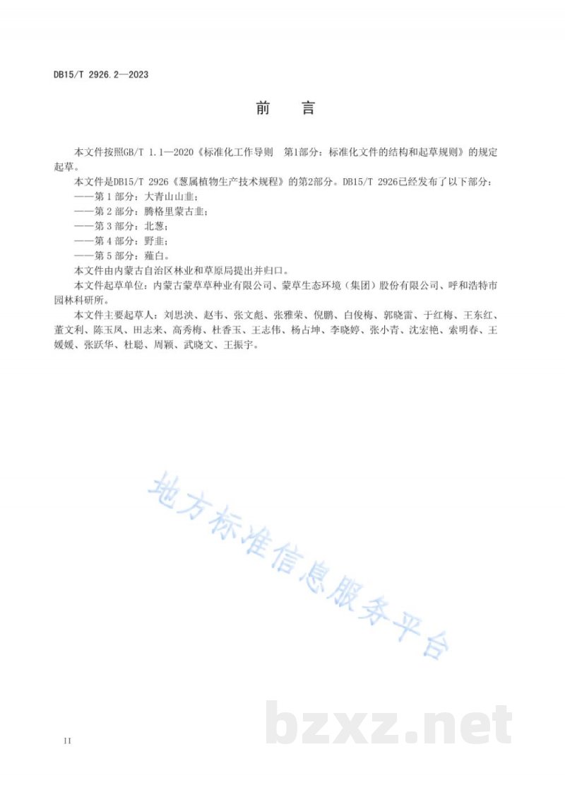 DB15/T 2926.2-2023葱属植物生产技术规程 第2部分：腾格里蒙古韭