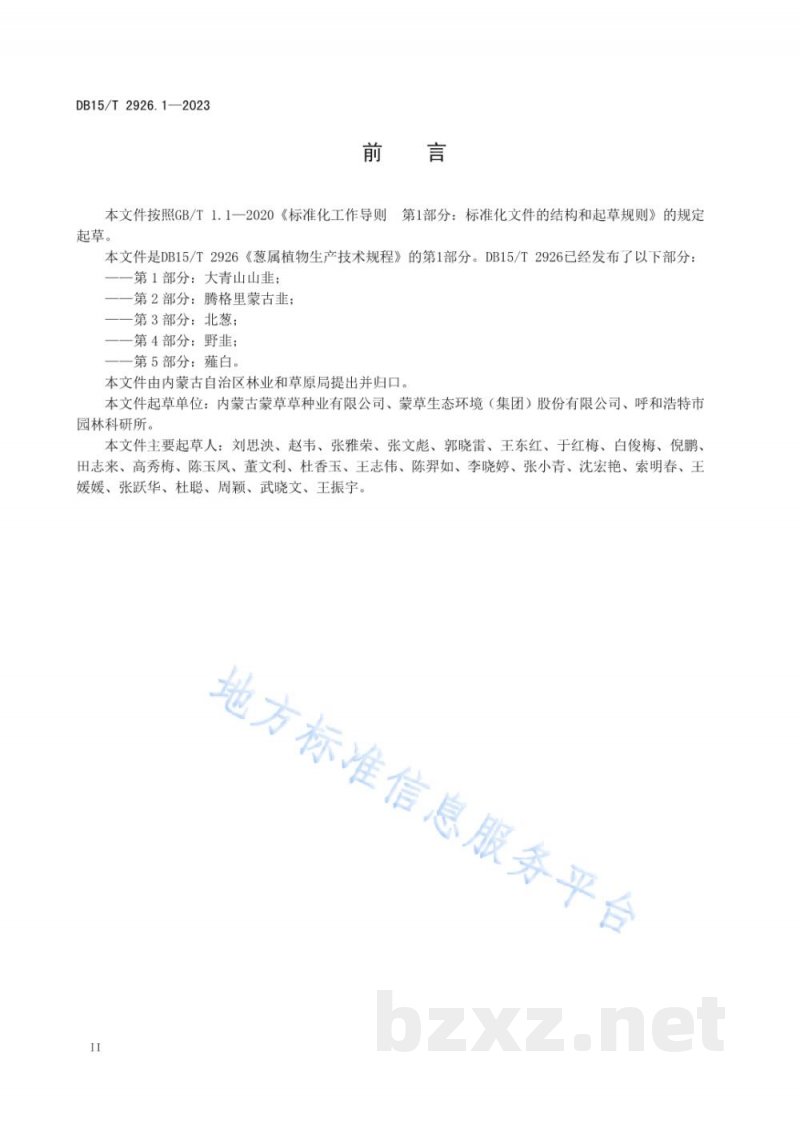 DB15/T 2926.1-2023葱属植物生产技术规程 第1部分：大青山山韭