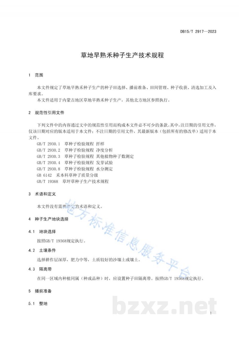DB15/T 2917-2023草地早熟禾种子生产技术规程