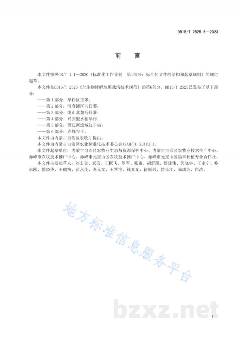 DB15/T 2525.6-2023全生物降解地膜栽培技术规范 第6部分：赤峰谷子
