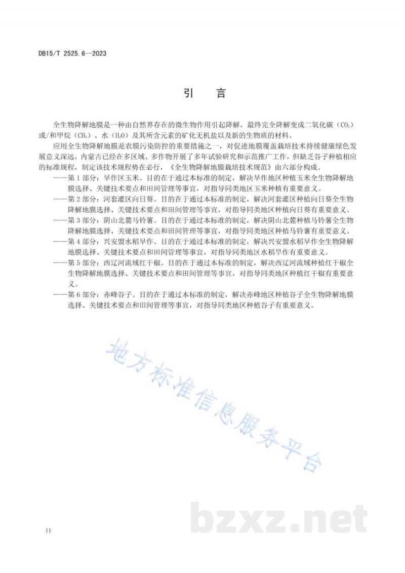 DB15/T 2525.6-2023全生物降解地膜栽培技术规范 第6部分：赤峰谷子