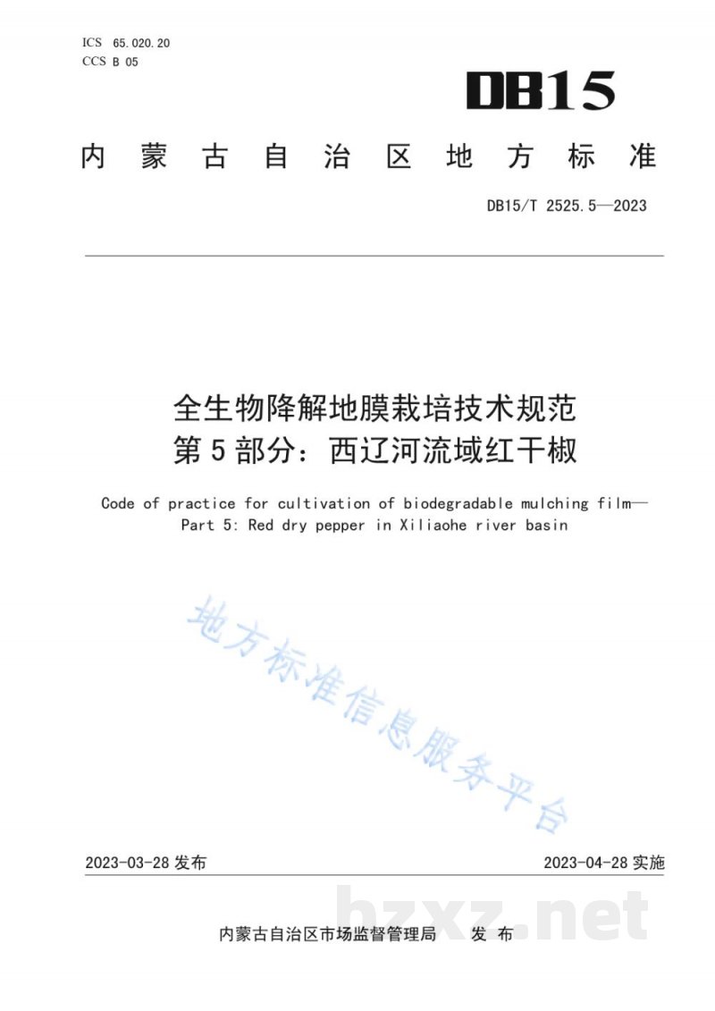 DB15/T 2525.5-2023全生物降解地膜栽培技术规范 第5部分：西辽河流域红干椒