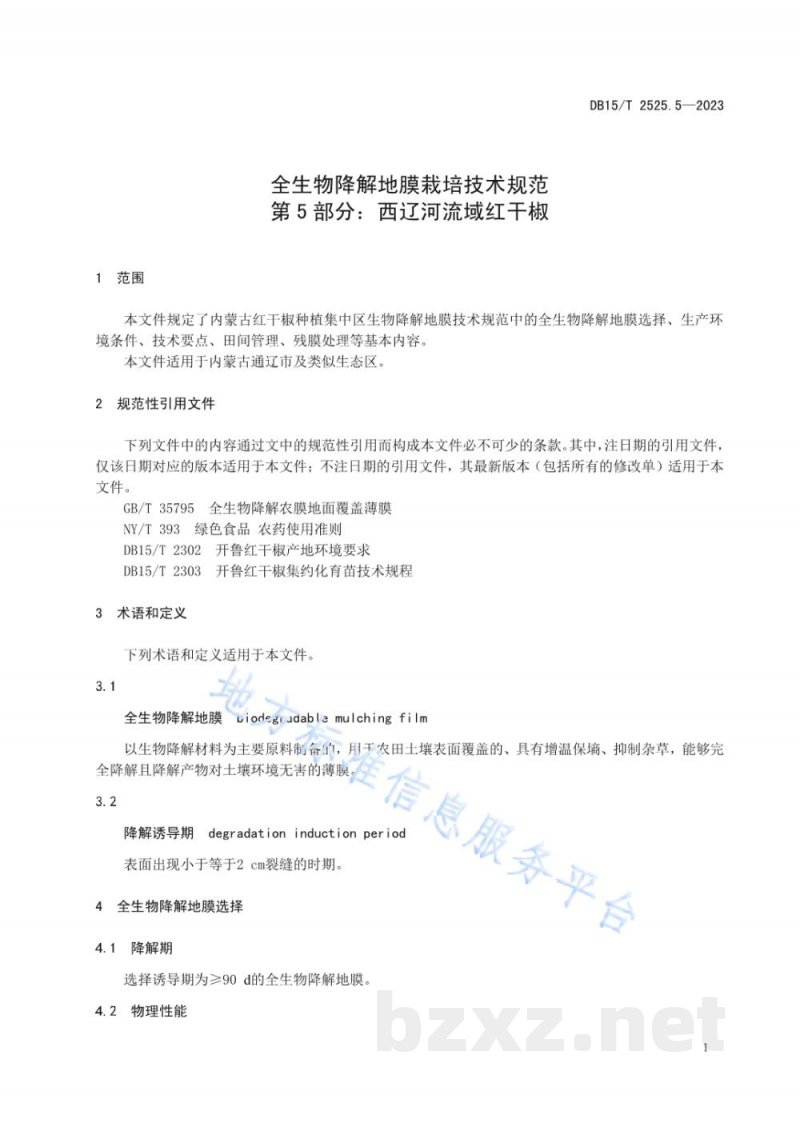 DB15/T 2525.5-2023全生物降解地膜栽培技术规范 第5部分：西辽河流域红干椒