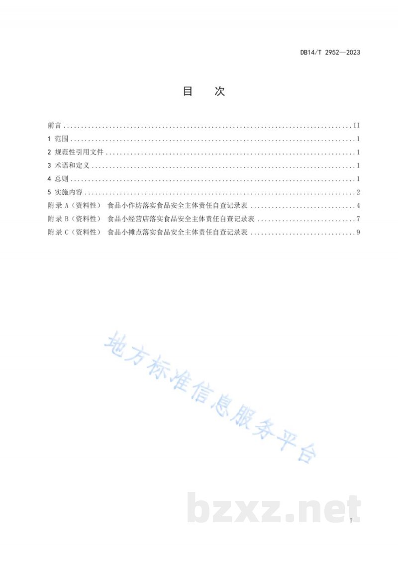 DB14/T 2952-2023食品小作坊、小经营店、小摊点落实食品安全主体责任工作指南